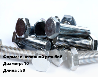 Болт с неполной резьбой 10х50, цена за шт, кг цена от 3.6 Тг / кг, где купить, условия доставки в Костанае и Костанайской области